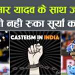 Casteist BCCI?: Controversy over keeping Sanju Samson and Surya out of Bangladesh ODI, allegations of promoting a caste