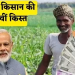 PM Kisan 13th Installment