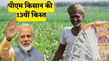 PM Kisan 13th Installment