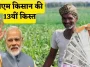 PM Kisan 13th Installment