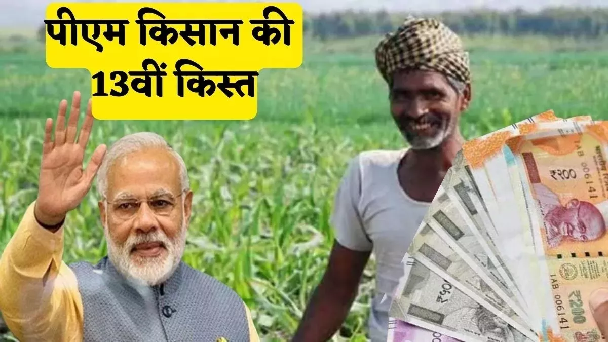 PM Kisan 13th Installment
